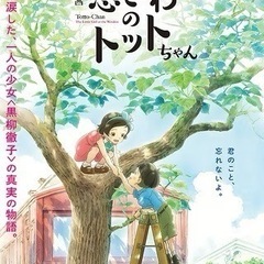 窓ぎわのトットちゃん　ペアデジタル映画鑑賞券（番号通知のみ）