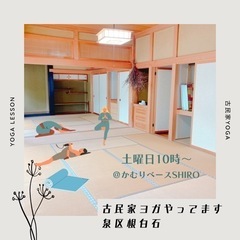 泉区の古民家ヨガ