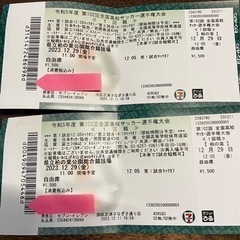 【2割引】全国高校サッカー選手権1回戦2枚【市立船橋vs高川学園】