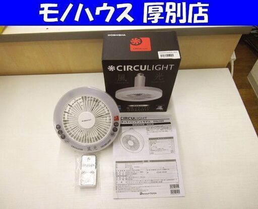 サーキュライト ドウシシャ DSLS60NWH 口金サイズE26 中古 札幌市厚別区 厚別店