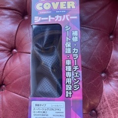 ヤマハスーパージョグ/ZR3YK シートカバー新品