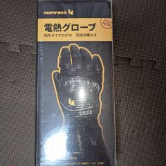 Hompres 電熱グローブ  サイズL 2022年　未開封