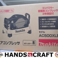 マキタ　makita　AC500XLB　エアコンプレッサ　黒色　未使用品　タンク容量11L　常圧/高圧用　【ハンズクラフト宜野湾店】