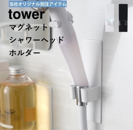 tower マグネットシャワーヘッドホルダー ホワイト 新品