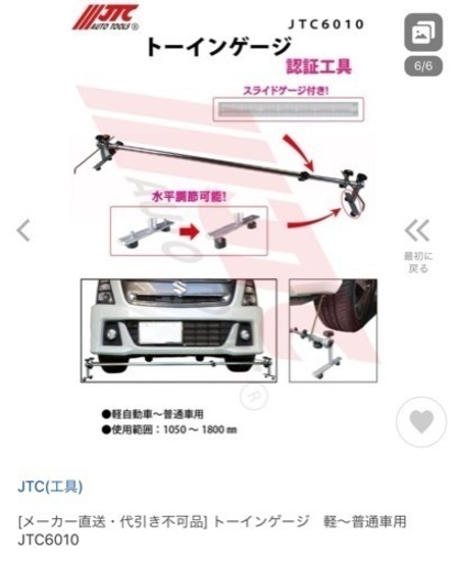 【新規受付してません】トーインゲージ【認証工具】