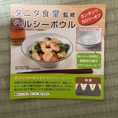 タニタ　ボウル　