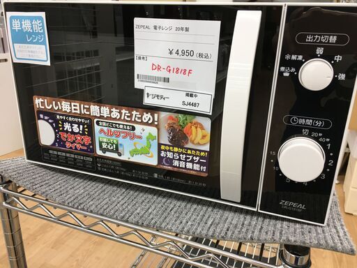 ★ジモティ割あり★ ZEPEAL 電子レンジ DR-G1818F  20年製 動作確認／クリーニング済み SJ4487