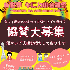 協賛大募集!！新世界の街でひなまつりフェス開催!！