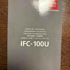 キヤノン純正品　インターフェースケーブル IFC-100Uの画像
