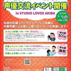 声優アフレコ体験＆声優交流イベント開催！の画像