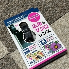 未使用　スマホ　クリップ式　広角&マクロレンズ