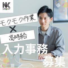【入力作業】モクモク作業で高時給！可能性を広げたい人募集中！