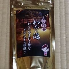 19温泉の素 日本三名泉 わたの湯 草津ホテル桜井 250g(1...