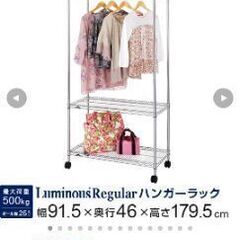 美品　ルミナス スチールラック ハンガーラック ワードローブ3段 幅91.5×奥行46×高さ179.5cm定価14000