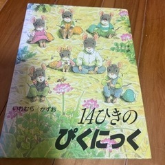 14ひきのねずみ