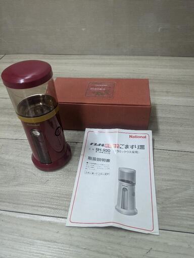 ナショナル national◆乾電池式 ごますり器 BH-920