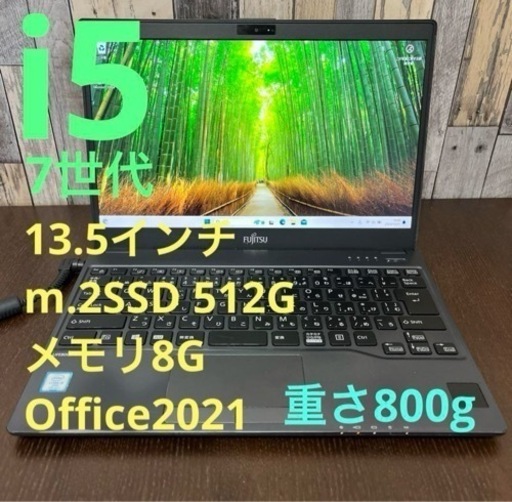 7世代i5 富士通ライフブック13.5インチ オフィス付き