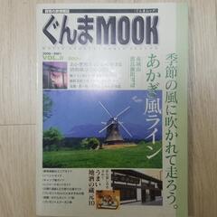 ぐんまムック　ぐんまMOOK　群馬の旅情報誌　ガイドブック