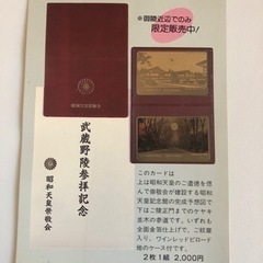 武蔵野陵参拝記念　昭和天皇栄敬会　ゴールド　未使用の画像