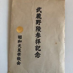 武蔵野陵参拝記念　昭和天皇栄敬会　ゴールド　未使用の画像