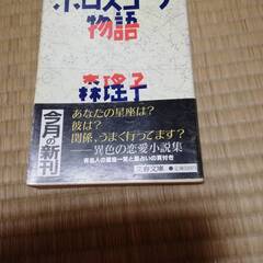 文庫本「ホロスコープ物語」森瑤子著