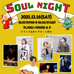 12月16日(土)弾き語りイベント 【ソウルナイト】