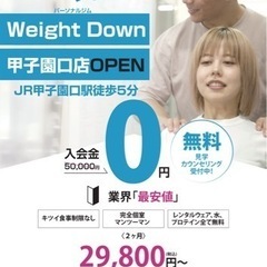 甲子園口駅パーソナルジムWeight Down