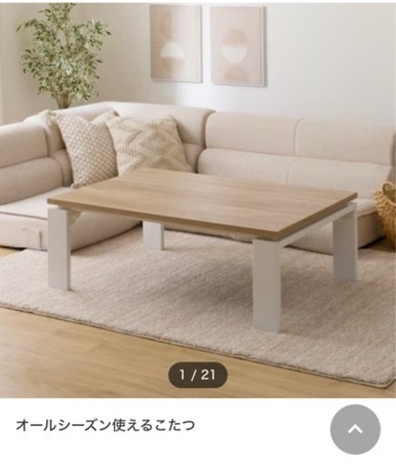 (決まりました)ニトリ　こたつ