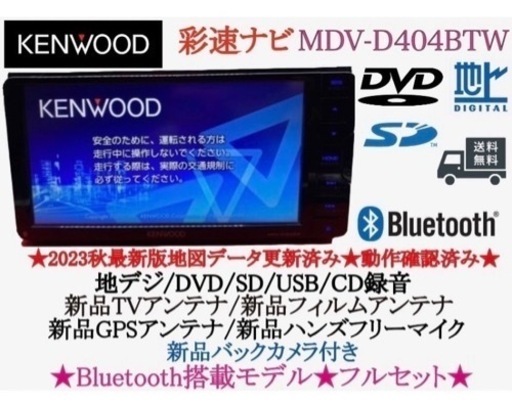 KENWOOD 美品　2023年秋地図　MDV-D404BTW 新品バックカメラ　せ13