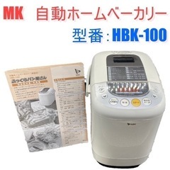 【特別セール】中古美品　エムケー 自動ホームベーカリー「ふっくらパン屋さん」米粉パン対応<1斤タイプ> HBK-100の画像