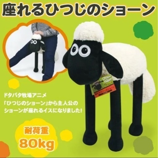 ひつじのショーン インテリア イス スツール