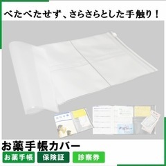 お薬手帳カバー
