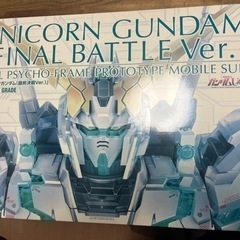 PG ユニコーンガンダム　最終決戦ver