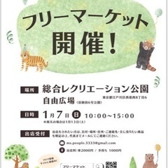 江戸川区！2024年　1月7日(日)新春フリーマーケット
