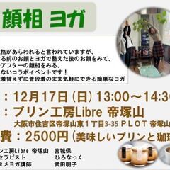 【12/17(日)】顔相ヨガ＆プリンと珈琲付き