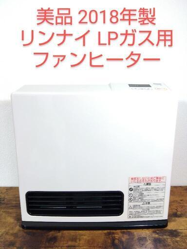 美品 2018年製 リンナイ ガスファンヒーター LPガス用 RC-N202S