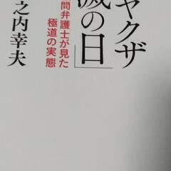 日本ヤクザ「絶滅の日」 元山口組顧問弁護士が見た極道の実態