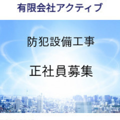 正社員　防犯 　弱電設備 　セキュリティーシステム設置　防犯カメ...