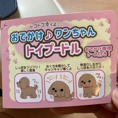 ★新品未開封　おでかけワンちゃん　★の画像