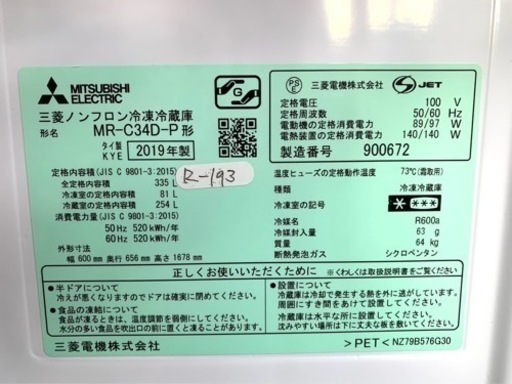 ★3ヶ月保証付き★2019年★三菱★MR-C34D-P ★335L★R-193