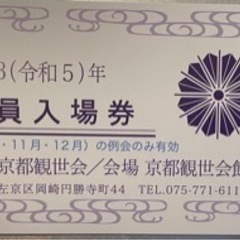 【お渡し決定しました】12月17日 能楽チケット【京都観世会館】