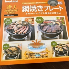 イワタニ　網焼きプレート