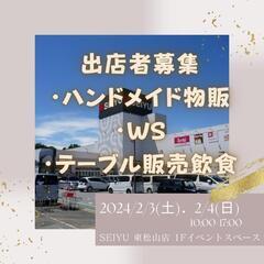 ハンドメイドイベント出店者様募集