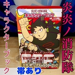 炎炎ノ消防隊 キャラクターブック FFFの画像