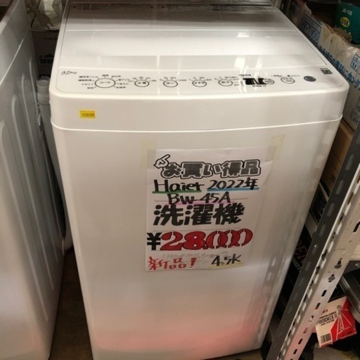 新品洗濯機4.5k