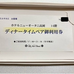 ホテルニューオータニ高岡 ペア お食事券 内容変更