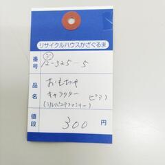 12-325-5　子供　おもちゃ#1469の画像