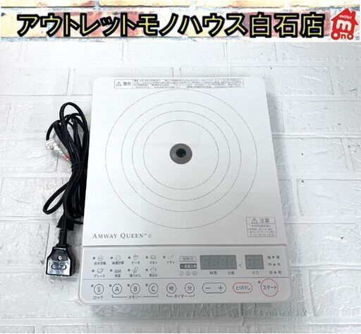 動作品 アムウェイ Amway QUEEN e 電磁調理器 254802J IHコンロ 2014年製 IHクッキングヒーター インダクションレンジ ☆札幌市白石区 白石店