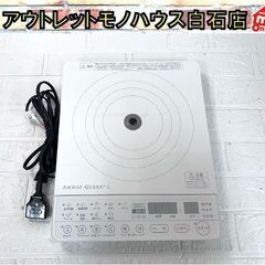 動作品 アムウェイ Amway QUEEN e 電磁調理器 254802J IHコンロ 2014年製 IHクッキングヒーター インダクションレンジ ☆札幌市白石区 白石店 