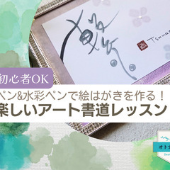 8/25 ＼初心者OK／筆ペン&水彩ペンで絵はがきを作る！楽しい...